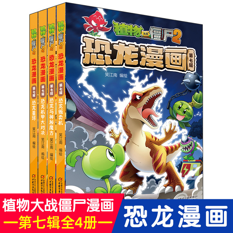 植物大战僵尸2恐龙漫画 第7辑共4册 3-6-7-9-12周岁幼儿童绘本全套图画故事书科学漫画书籍恐龙星球+机甲大对决+神秘魔方+贩卖机