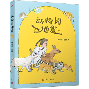 动物园地震 鲁迅文学奖得主鲍尔吉原野制造的一场心灵地震 继中国好书乌兰牧骑的孩子之后的又一力 博库网