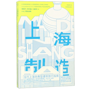 上海制造 当代上海非典型建筑旅行指南 魔都地标违章建筑公共空间都市巢居 建筑废墟艺术方盒城市景观城市巨蛋 54个建筑案例