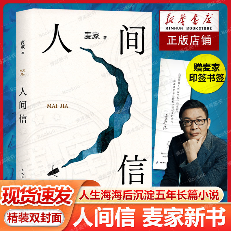 赠印签书签】人间信麦家新书人生海海后沉淀五年长篇小说 茅盾文学奖得主风声解密暗算刀尖作者 现当代文学散文随笔畅销书籍排行榜 书籍/杂志/报纸 现代/当代文学 原图主图