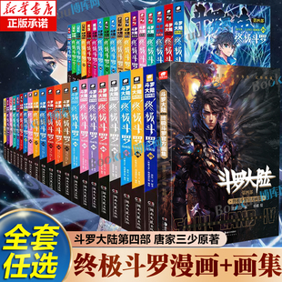 【任选】斗罗大陆第4部终极斗罗1-39册+官方画集 唐家三少著 龙王传说绝世唐门重生唐三完结篇 青春玄幻武侠小说 漫画书籍 博库网