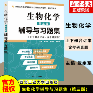 生化上册下册合订本考点重点分析 第3版 辅导与习题集 生物化学 考研 第三版 博库网