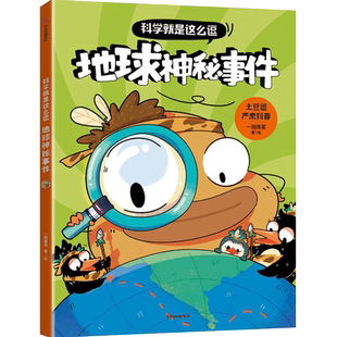 科学就是这么逗:地球神秘事件小学生四年级阅读课外书必读宇宙科学地球人体科普书籍大百科全套五年级六年级儿童看的书
