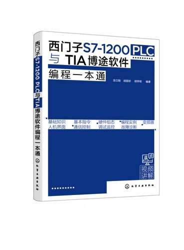 西门子S7 1200 PLC与TIA博途软件编程一本通 西门子S71200 PLC博途软件编程快速入门 PLC控制系统设计原则及流程 PLC编程博途软件