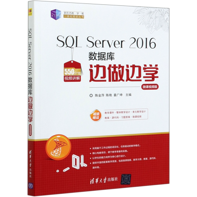 SQL Server2016数据库边做边学(微课视频版)/21世纪新形态教学练一体化规划丛书 博库网