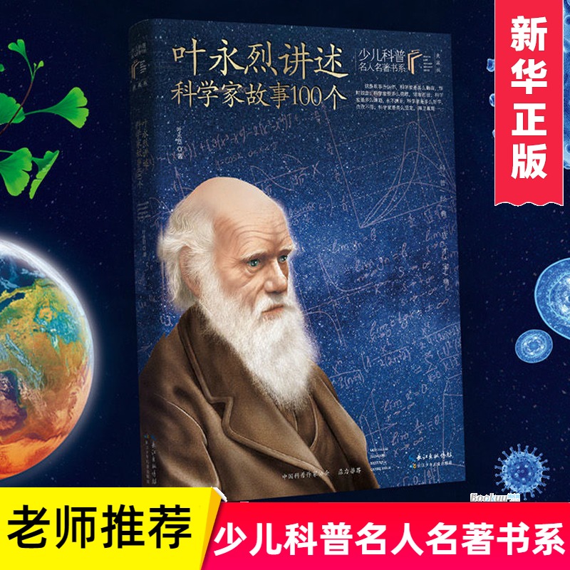 叶永烈讲述科学家故事100个