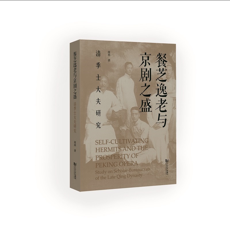 餐芝逸老与京剧之盛：清季士大夫研究博库网