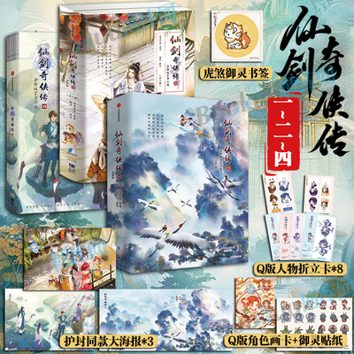 仙剑奇侠传一+二+四【赠贴纸+画卡+海报+书签】 全新版官方小说 李逍遥 灵儿 王小虎软星科技知名全球化IP游戏运营商 博库网