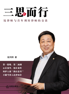 三思而行(钱律师与青年刑辩律师的交谈) 博库网