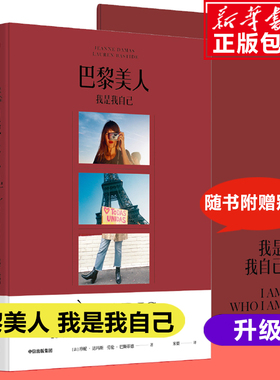 【正版包邮】巴黎美人:我是我自己 博库网 珍妮达玛斯著 法式风格女王Jeanne Damas作品时尚生活艺术中信出版社图书 正版书籍