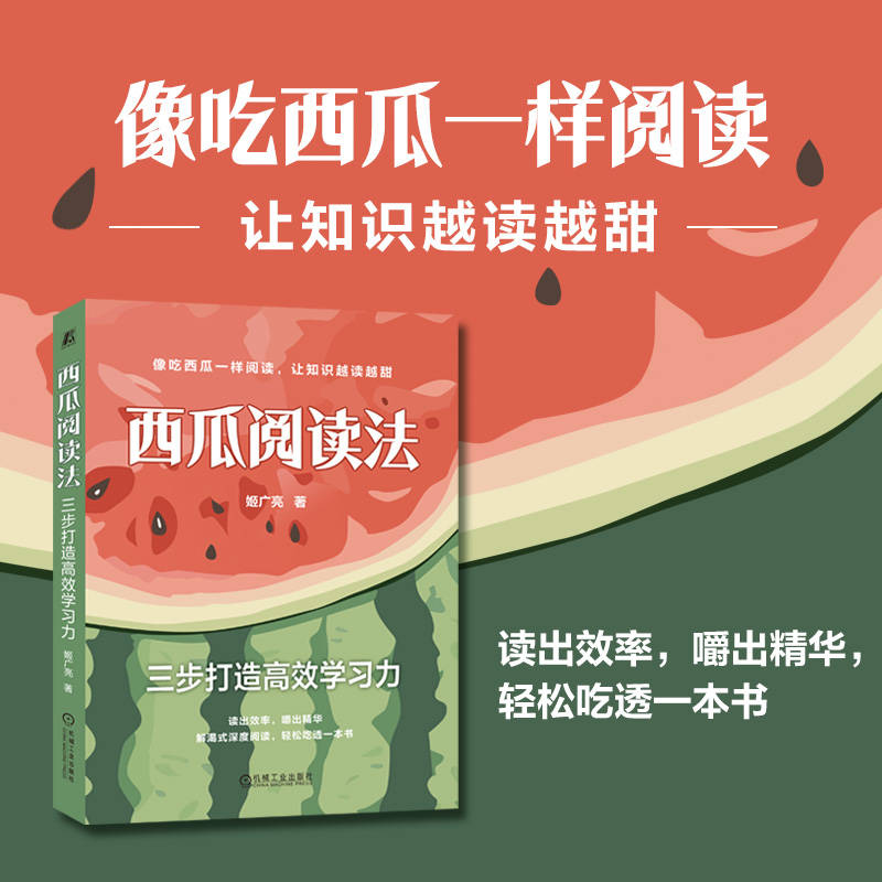西瓜阅读法：三步打造高效学习力 姬广亮 阅读 学习 思维导图 记忆 记忆大师 记忆雷区 记忆万能公式 刻意阅读 刻意练习 机械工业