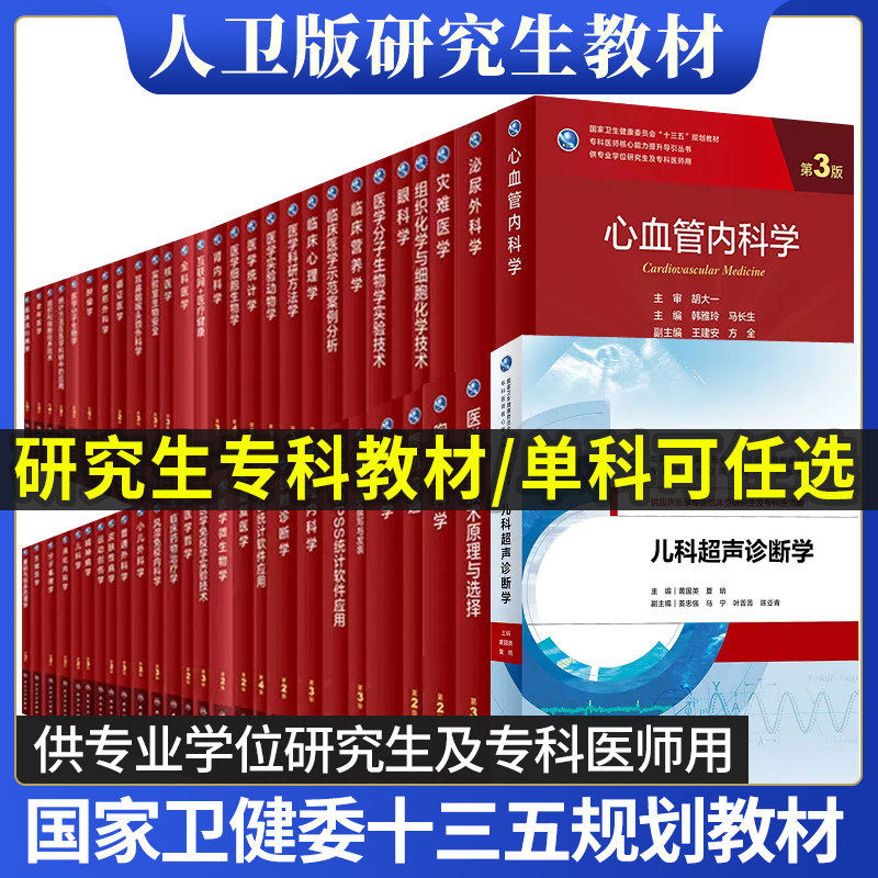 人卫版研究生教材临床医学专业图片
