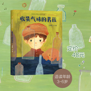 男孩青铜葵花图画书奖获奖作品 6周岁幼儿图画故事书籍 儿童绘本3 少儿童话睡前故 收集气味