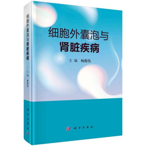 细胞外囊泡与肾脏疾病(精) 博库网