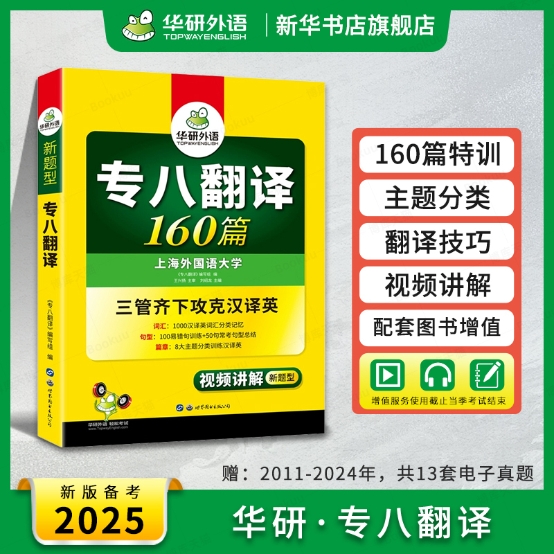 华研外语专八翻译 备考2025英语专业八级翻译160篇专项训练书 历年真