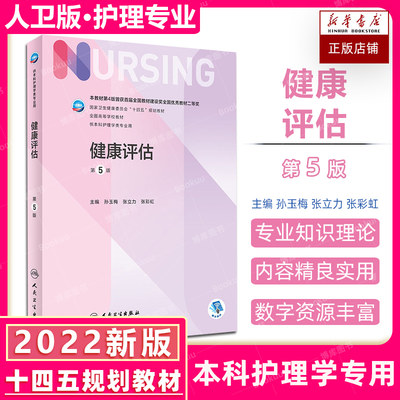 健康评估新版第5版 本科护理学类专业第七轮十四五规划教材供本科护理学专业用书外科学护理第六版升级版李乐之路潜人民卫生出版社