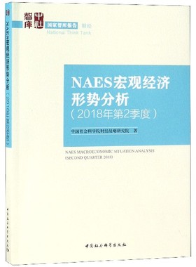 NAES宏观经济形势分析(2018年第2季度)/国家智库报告 博库网