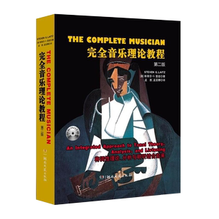 正版完全音乐理论教程 第二版 旋律的写作与分析等级制以及对位类型参考教材书 湖南文艺出版社 单元调性音乐基础音高领域记谱教程