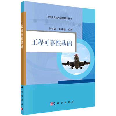 工程可靠性基础/飞机安全性与适航技术丛书 博库网