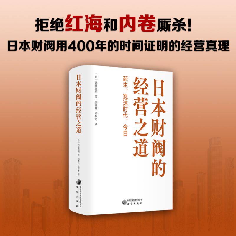 日本财阀的经营之道：诞生、泡沫时代、  发展与变动的时代 经营管理的精髓 博库网