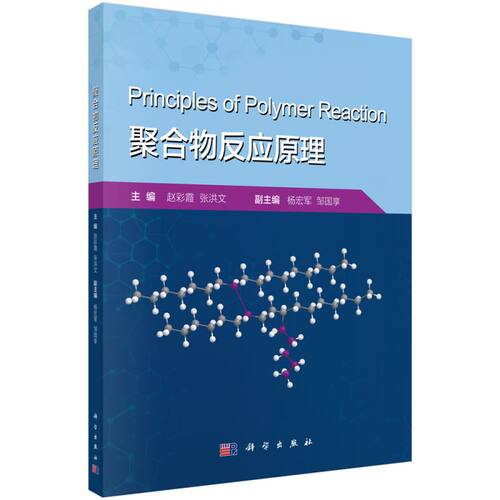 聚合物反应原理(十三五江苏省高等学校重点教材) 博库网