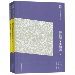 韩昌黎文集校注(上中下)/中国古典文学丛书 博库网