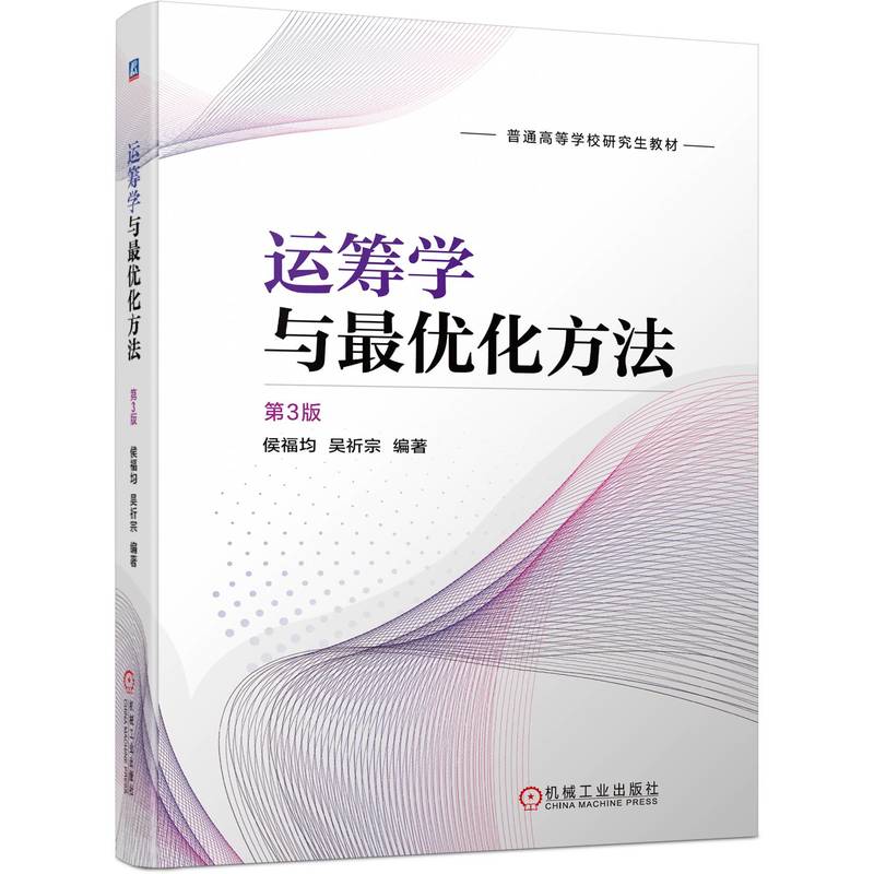 运筹学与最优化方法 第3版 博库网