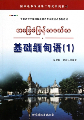 基础缅甸语(附光盘亚非语言文学国家级特色专业建设点系列教材) 博库网
