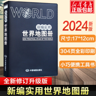 世界国家信息便携 地理书籍 地理工具书 塑革皮 12x17cm掌上便携地图册 新编实用世界地图册 世界各国地理经济陆海分布 2024版