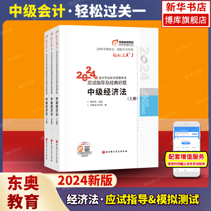 【轻一】东奥2024年新版中级会计职称考试官方教材辅导会计师应试指导及全