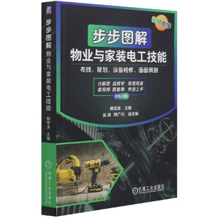 博库网 双色印刷 步步图解物业与家装 电工技能