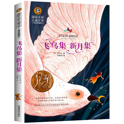 飞鸟集新月集泰戈尔诗选正版