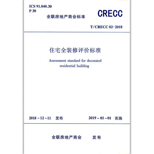 住宅全装修评价标准(T\CRECC02-2018)/全联房地产商会标准