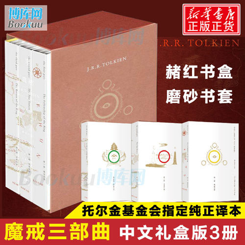 【书盒装】魔戒三部曲 全套3册典藏版中文版六年级课外阅读托尔金著奇幻史诗小说指环王书霍比特人石中歌外国小说畅销书籍正版包邮