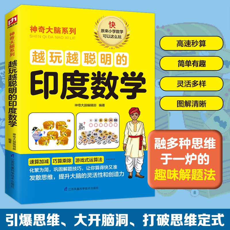 越玩越聪明的印度数学6-12-13-14岁趣味数学中小学生数学奥秘成绩提升儿童思维游戏益智力逻辑思维导图专注力训练书注意力书籍