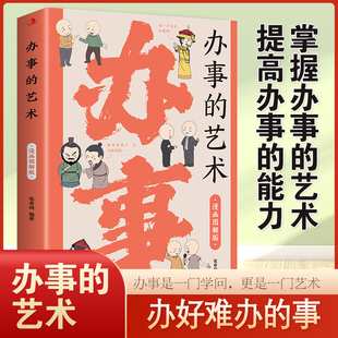 办事的艺术：漫画图解版（掌握办事的艺术，提高办事的能力，办好难办的事） 博库网
