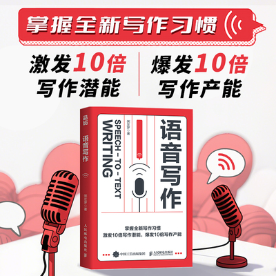 语音写作 粥左罗著写作方法书学会写作打造个人IP变现文案写作 四维训练法 朗读训练 准确性训练 语速训练 自信训练 出口成章