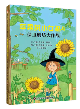 苹果树小女巫4：保卫磨坊大作战 萨比娜·斯塔丁著信谊世界精选经典儿童文学童话故事书7-8-10-12儿童启蒙阅读奇幻魔童话明天出版