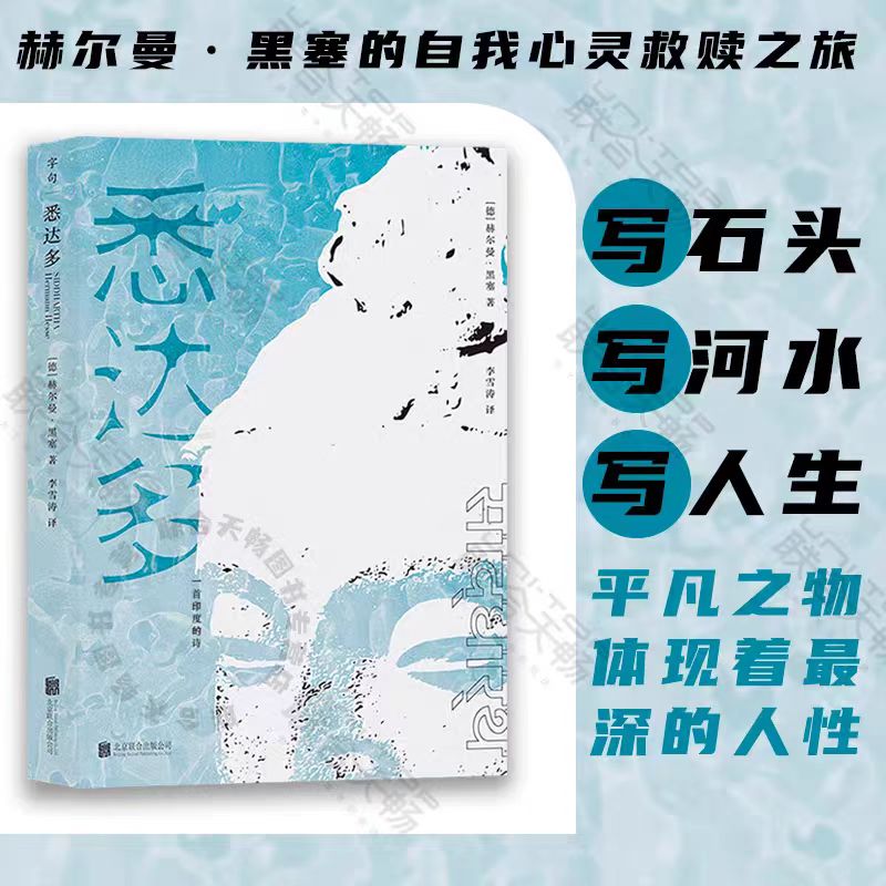 悉达多：一首印度的诗 赫尔曼·黑塞著 李雪涛译 正版书籍 曼黑塞的自我心灵救赎之旅 外国名著经典文学小说 博库网
