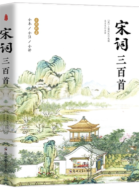 宋词三百首（全新版本全注释全译 全彩插图珍藏）无障碍阅读适合全年龄段，词画共赏，词史结合 博库网