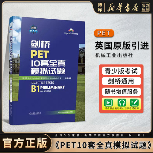 剑桥PET10套全真模拟试题青少版