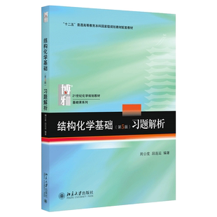 结构化学基础<第5版>习题解析(21世纪化学规划教材十二五普通高等教育本科规划教官方正版 博库网