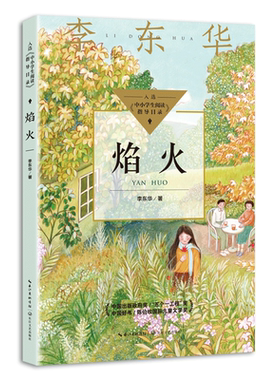 焰火 李东华 中小学生阅读指导目录·初中 小学生儿童文学课外推荐阅读书目读物书籍正版 长江文艺出版社 博库网