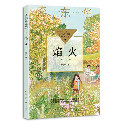 焰火 李东华 中小学生阅读指导目录·初中 小学生儿童文学课外推荐阅读书目读物书籍正版 长江文艺出版社 博库网