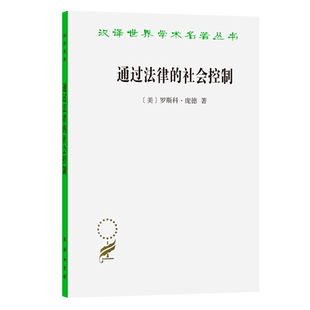 通过法律的社会控制/汉译世界学术名著丛书 博库网
