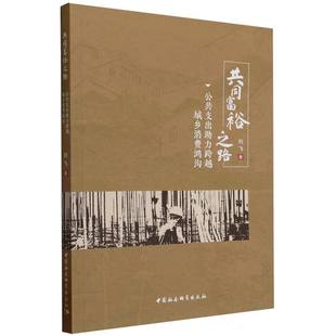 博庫網(wǎng) 共同富裕之路