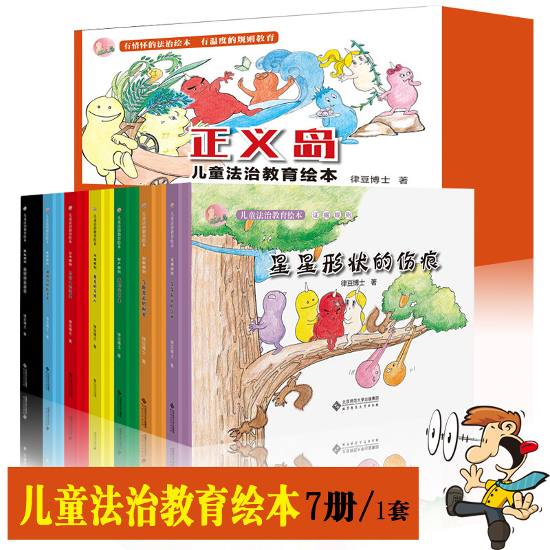 正义儿童法治教育绘本7册博库