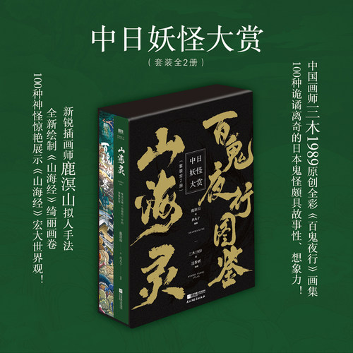 中日妖怪大赏 套装全2册 山海灵+百鬼夜行图鉴 中国画师三木1989原创全彩百鬼夜行画集 100种诡谲离奇的日本鬼怪 磨铁图书正版包