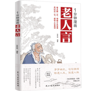 1分钟漫画老人言漫画解读老人言人生智慧让老人的智慧成为你人生的指南字字入心句句在理深入浅出的人生哲理书籍