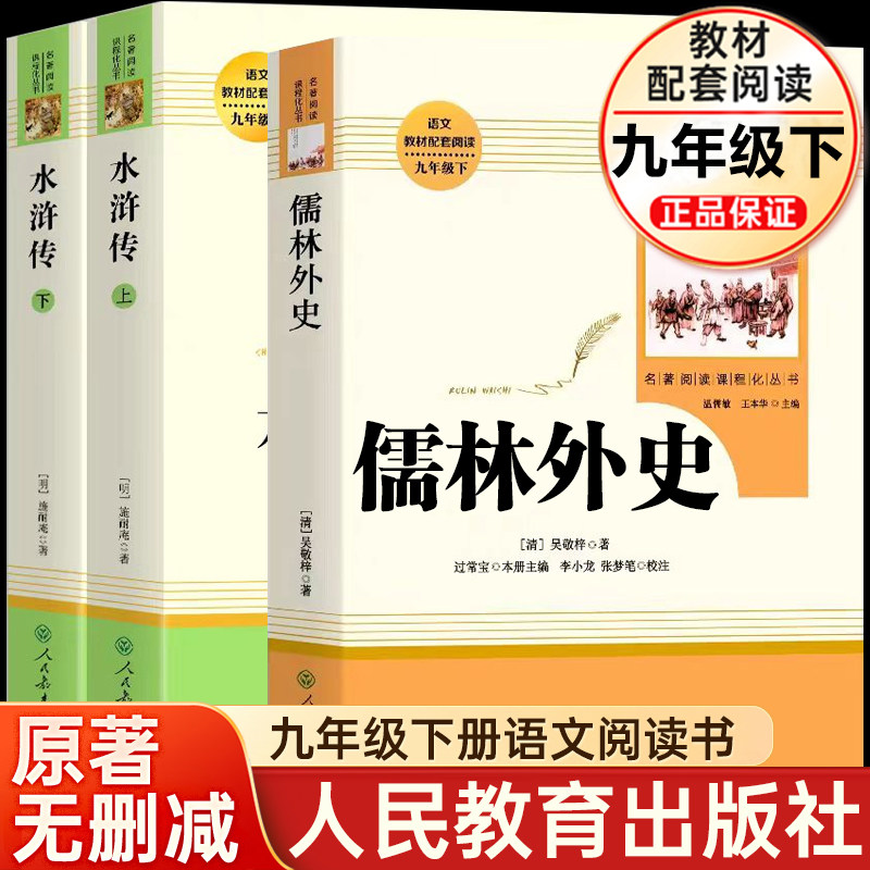 儒林外史和水浒传唐诗书籍原著正版2册人教版九年级下册必读课外书初三初中生阅读书籍语文教材配套世界名著完整人民教育出版